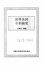 世界各国知识产权的保护与转让