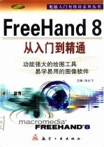 FreeHand 8从入门到精通 功能强大的绘图工具 易学易用的图像软件