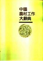 中国农村工作大辞典
