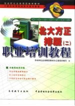 北大方正排版职业培训教程 2