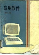 应用软件