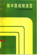 新中国税制演变 1949-1979年