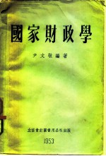 国家财政学