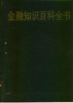 金融知识百科全书