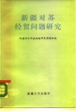 新疆对苏经贸问题研究