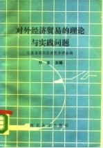 对外经济贸易的理论和实践问题