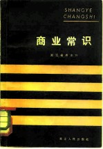 商业常识