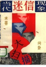 当代迷信现象大扫描
