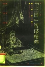 三国智谋精粹