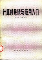 计算机系统与应用入门