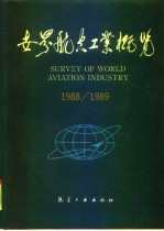 世界航空工业概览 1988-1989