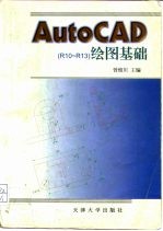 AutoCAD R10-R13绘图基础