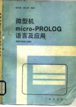 微型机Micro-PROLOG语言及应用