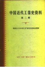 中国近代工业史资料 第2辑 帝国主义对中国工矿事业的侵略和垄断