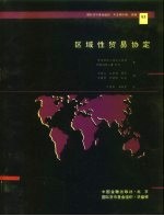 区域性贸易协定