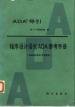 ADA导引 程序设计语言ADA参考手册 美国国家标准/军用标准