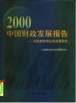 2000中国财政发展报告 科技教育的公共政策研究