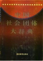 中国社会团体大辞典