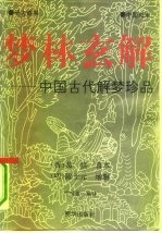 梦林玄解