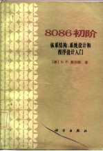 8086初阶 体系结构、系统设计和程序设计入门