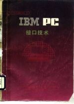 IBM PC接口技术