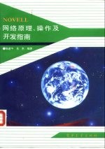 NOVELL网络原理、操作及开发指南