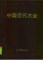中国信托大全