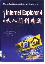 Internet Explorer 4从入门到精通