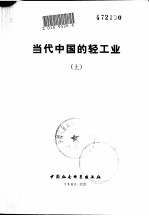 当代中国的轻工业 上