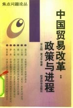 中国贸易改革 政策与进程