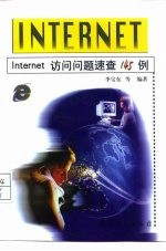 Internet访问问题速查145例