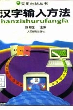 汉字输入方法