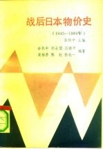 战后日本物价史  1945-1989