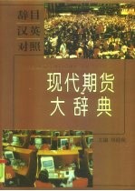 现代期货大辞典