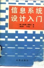 信息系统设计入门