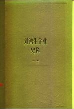 上海资本主义典型企业史料 刘鸿生企业史料 中 1931-1937