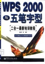 WPS 2000 与五笔字型二合一最新培训教程