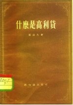 什么是高利贷