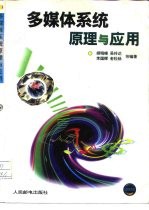 多媒体系统原理与应用