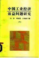 中国工业经济效益问题研究 下