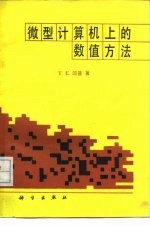 微型计算机上的数值方法