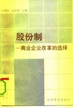 股份制 商业企业改革的选择
