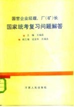 国营企业经理、厂 矿 长国家统考复习问题解答