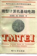 微型计算机基础电路