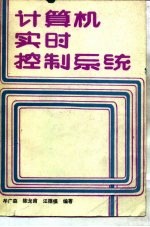 计算机实时控制系统