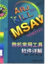 微机常用工具软件详解