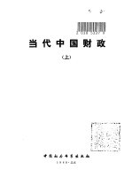 当代中国财政 上