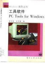 工具软件PC Tools for Windows