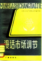 漫话市场调节