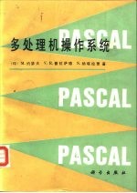 多处理机操作系统